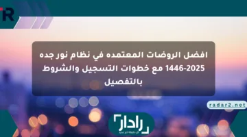 أفضل الروضات المعتمدة في نظام نور جدة 1446-2025 مع خطوات التسجيل والشروط بالتفصيل